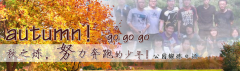 向着秋天奔跑吧，少年！autumn！go go go!